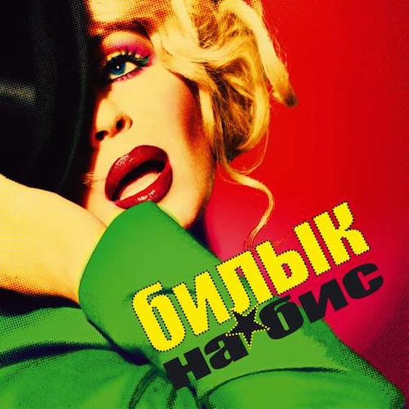Ирина Билык — Любовь, что я вам подарила
